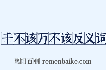 千不该万不该反义词是什么意思的图片